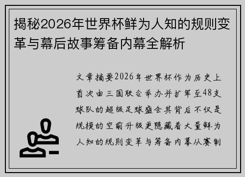 揭秘2026年世界杯鲜为人知的规则变革与幕后故事筹备内幕全解析 揭秘2026年世界杯鲜为人知的规则变革与幕后故事筹备内幕全解析