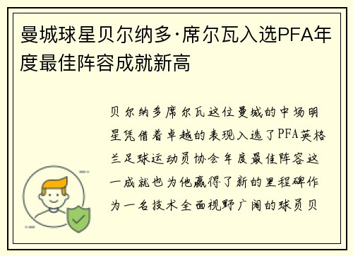 曼城球星贝尔纳多·席尔瓦入选PFA年度最佳阵容成就新高 曼城球星贝尔纳多·席尔瓦入选PFA年度最佳阵容成就新高