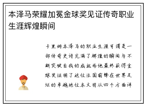 本泽马荣耀加冕金球奖见证传奇职业生涯辉煌瞬间 本泽马荣耀加冕金球奖见证传奇职业生涯辉煌瞬间