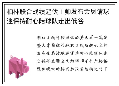 柏林联合战绩起伏主帅发布会恳请球迷保持耐心陪球队走出低谷