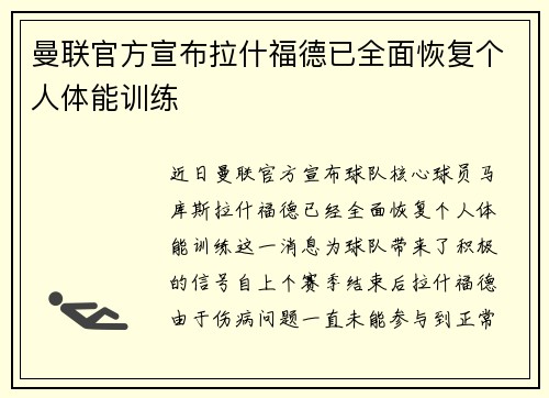 曼联官方宣布拉什福德已全面恢复个人体能训练 曼联官方宣布拉什福德已全面恢复个人体能训练