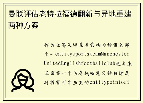 曼联评估老特拉福德翻新与异地重建两种方案 曼联评估老特拉福德翻新与异地重建两种方案