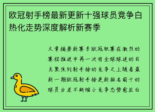 欧冠射手榜最新更新十强球员竞争白热化走势深度解析新赛季 欧冠射手榜最新更新十强球员竞争白热化走势深度解析新赛季