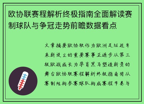 欧协联赛程解析终极指南全面解读赛制球队与争冠走势前瞻数据看点 欧协联赛程解析终极指南全面解读赛制球队与争冠走势前瞻数据看点
