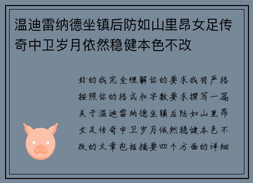 温迪雷纳德坐镇后防如山里昂女足传奇中卫岁月依然稳健本色不改 温迪雷纳德坐镇后防如山里昂女足传奇中卫岁月依然稳健本色不改