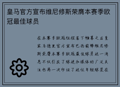 皇马官方宣布维尼修斯荣膺本赛季欧冠最佳球员 皇马官方宣布维尼修斯荣膺本赛季欧冠最佳球员