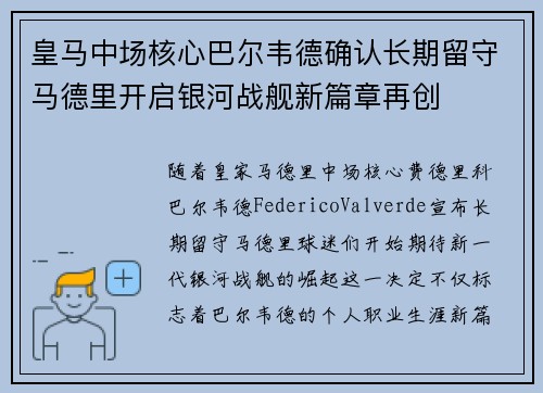 皇马中场核心巴尔韦德确认长期留守马德里开启银河战舰新篇章再创 皇马中场核心巴尔韦德确认长期留守马德里开启银河战舰新篇章再创