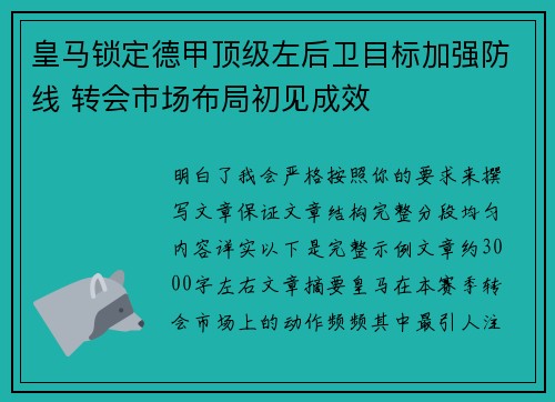 皇马锁定德甲顶级左后卫目标加强防线 转会市场布局初见成效 皇马锁定德甲顶级左后卫目标加强防线 转会市场布局初见成效