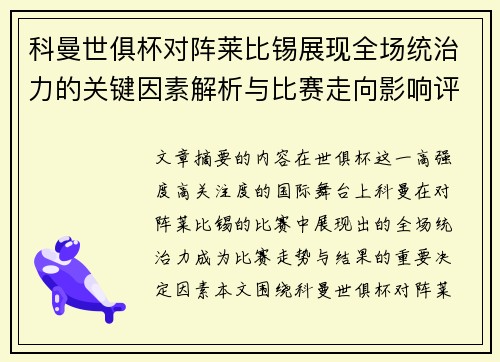 科曼世俱杯对阵莱比锡展现全场统治力的关键因素解析与比赛走向影响评估 科曼世俱杯对阵莱比锡展现全场统治力的关键因素解析与比赛走向影响评估