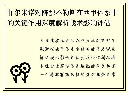 菲尔米诺对阵那不勒斯在西甲体系中的关键作用深度解析战术影响评估 菲尔米诺对阵那不勒斯在西甲体系中的关键作用深度解析战术影响评估