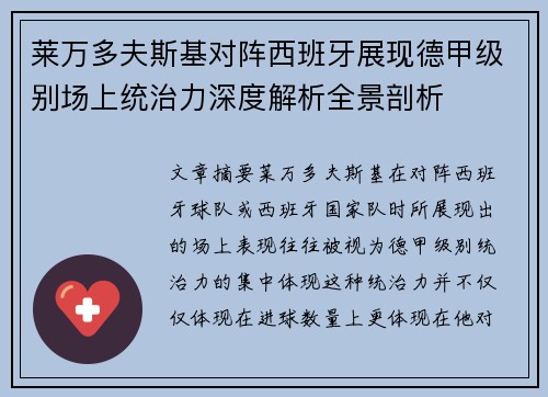 莱万多夫斯基对阵西班牙展现德甲级别场上统治力深度解析全景剖析 莱万多夫斯基对阵西班牙展现德甲级别场上统治力深度解析全景剖析