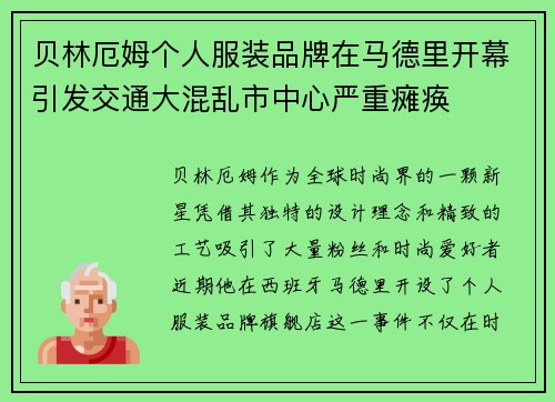 贝林厄姆个人服装品牌在马德里开幕引发交通大混乱市中心严重瘫痪 贝林厄姆个人服装品牌在马德里开幕引发交通大混乱市中心严重瘫痪
