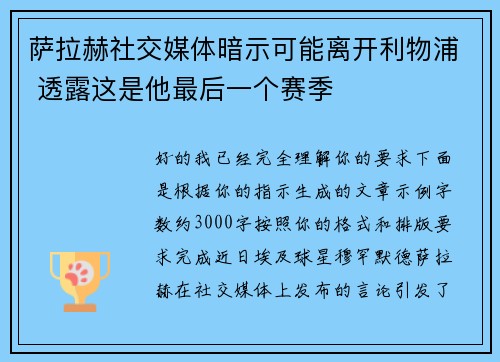 萨拉赫社交媒体暗示可能离开利物浦 透露这是他最后一个赛季 萨拉赫社交媒体暗示可能离开利物浦 透露这是他最后一个赛季