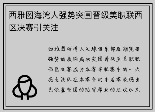 西雅图海湾人强势突围晋级美职联西区决赛引关注 西雅图海湾人强势突围晋级美职联西区决赛引关注