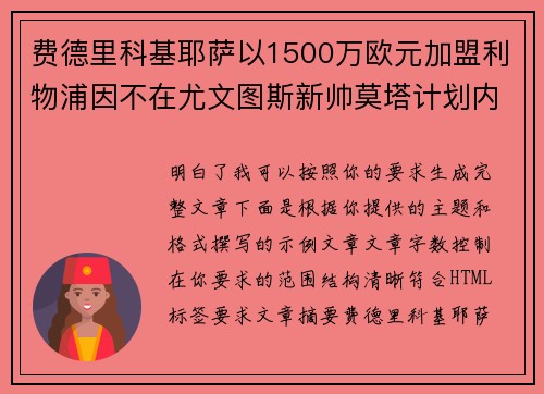 费德里科基耶萨以1500万欧元加盟利物浦因不在尤文图斯新帅莫塔计划内 费德里科基耶萨以1500万欧元加盟利物浦因不在尤文图斯新帅莫塔计划内