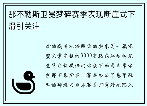 那不勒斯卫冕梦碎赛季表现断崖式下滑引关注 那不勒斯卫冕梦碎赛季表现断崖式下滑引关注