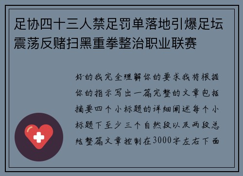 足协四十三人禁足罚单落地引爆足坛震荡反赌扫黑重拳整治职业联赛 足协四十三人禁足罚单落地引爆足坛震荡反赌扫黑重拳整治职业联赛