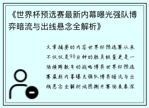 《世界杯预选赛最新内幕曝光强队博弈暗流与出线悬念全解析》 《世界杯预选赛最新内幕曝光强队博弈暗流与出线悬念全解析》