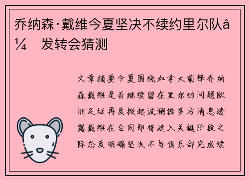 乔纳森·戴维今夏坚决不续约里尔队引发转会猜测 乔纳森·戴维今夏坚决不续约里尔队引发转会猜测