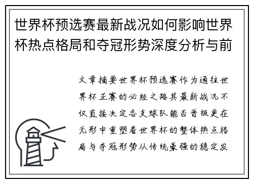世界杯预选赛最新战况如何影响世界杯热点格局和夺冠形势深度分析与前瞻 世界杯预选赛最新战况如何影响世界杯热点格局和夺冠形势深度分析与前瞻