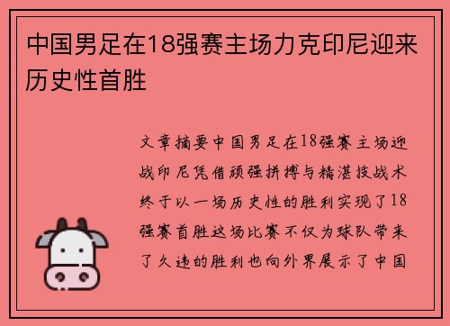 中国男足在18强赛主场力克印尼迎来历史性首胜 中国男足在18强赛主场力克印尼迎来历史性首胜