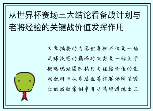 从世界杯赛场三大结论看备战计划与老将经验的关键战价值发挥作用