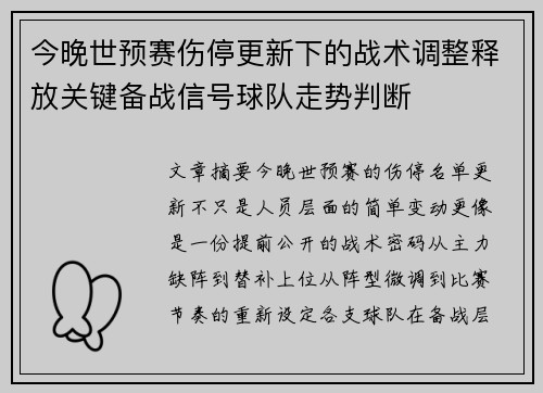 今晚世预赛伤停更新下的战术调整释放关键备战信号球队走势判断