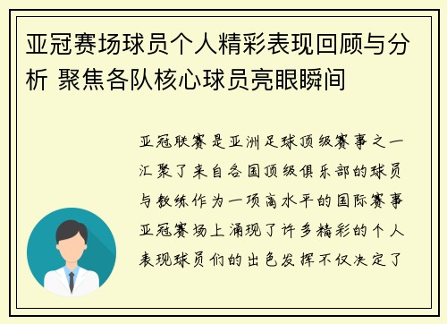 亚冠赛场球员个人精彩表现回顾与分析 聚焦各队核心球员亮眼瞬间