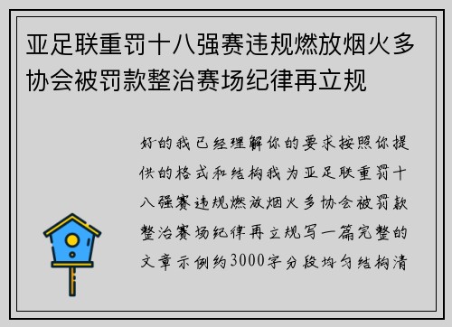 亚足联重罚十八强赛违规燃放烟火多协会被罚款整治赛场纪律再立规