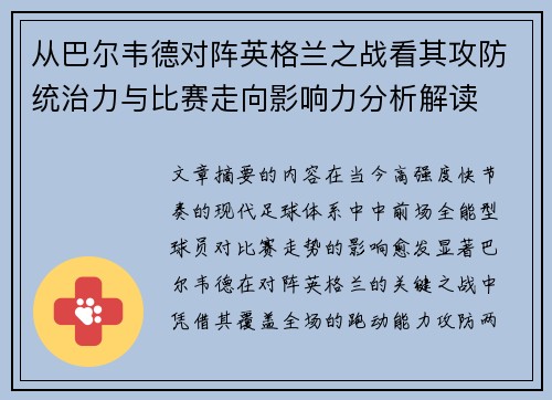 从巴尔韦德对阵英格兰之战看其攻防统治力与比赛走向影响力分析解读 从巴尔韦德对阵英格兰之战看其攻防统治力与比赛走向影响力分析解读