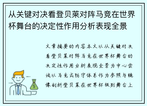 从关键对决看登贝莱对阵马竞在世界杯舞台的决定性作用分析表现全景