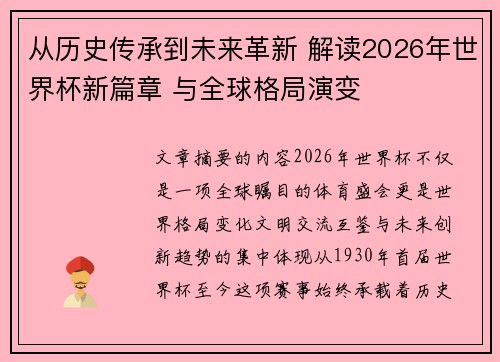 从历史传承到未来革新 解读2026年世界杯新篇章 与全球格局演变