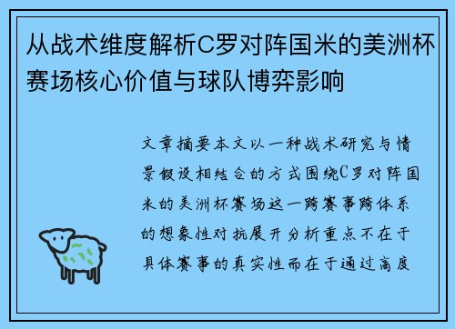 从战术维度解析C罗对阵国米的美洲杯赛场核心价值与球队博弈影响