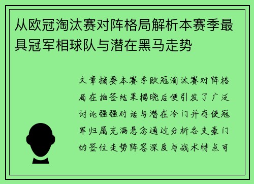 从欧冠淘汰赛对阵格局解析本赛季最具冠军相球队与潜在黑马走势