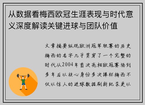 从数据看梅西欧冠生涯表现与时代意义深度解读关键进球与团队价值 从数据看梅西欧冠生涯表现与时代意义深度解读关键进球与团队价值