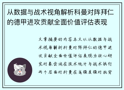 从数据与战术视角解析科曼对阵拜仁的德甲进攻贡献全面价值评估表现 从数据与战术视角解析科曼对阵拜仁的德甲进攻贡献全面价值评估表现