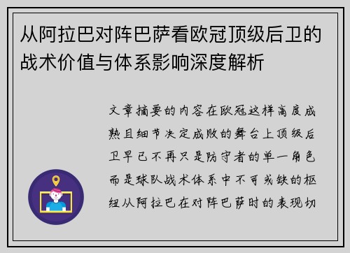 从阿拉巴对阵巴萨看欧冠顶级后卫的战术价值与体系影响深度解析 从阿拉巴对阵巴萨看欧冠顶级后卫的战术价值与体系影响深度解析