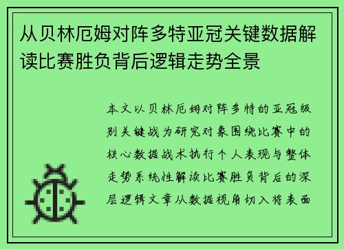 从贝林厄姆对阵多特亚冠关键数据解读比赛胜负背后逻辑走势全景 从贝林厄姆对阵多特亚冠关键数据解读比赛胜负背后逻辑走势全景
