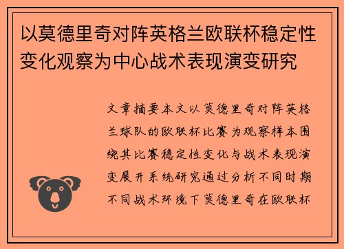 以莫德里奇对阵英格兰欧联杯稳定性变化观察为中心战术表现演变研究