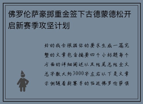佛罗伦萨豪掷重金签下古德蒙德松开启新赛季攻坚计划