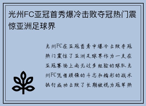 光州FC亚冠首秀爆冷击败夺冠热门震惊亚洲足球界 光州FC亚冠首秀爆冷击败夺冠热门震惊亚洲足球界