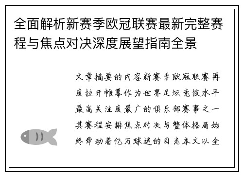 全面解析新赛季欧冠联赛最新完整赛程与焦点对决深度展望指南全景