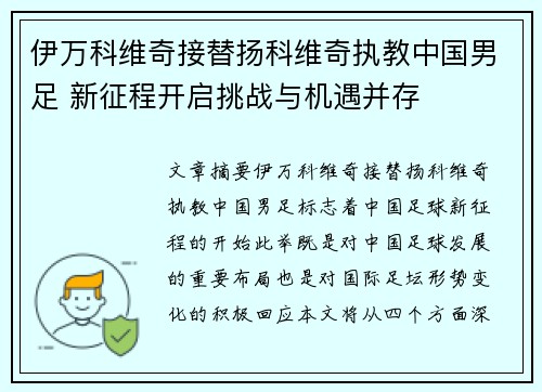 伊万科维奇接替扬科维奇执教中国男足 新征程开启挑战与机遇并存