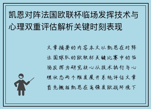凯恩对阵法国欧联杯临场发挥技术与心理双重评估解析关键时刻表现 凯恩对阵法国欧联杯临场发挥技术与心理双重评估解析关键时刻表现