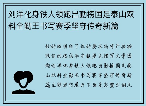 刘洋化身铁人领跑出勤榜国足泰山双料全勤王书写赛季坚守传奇新篇