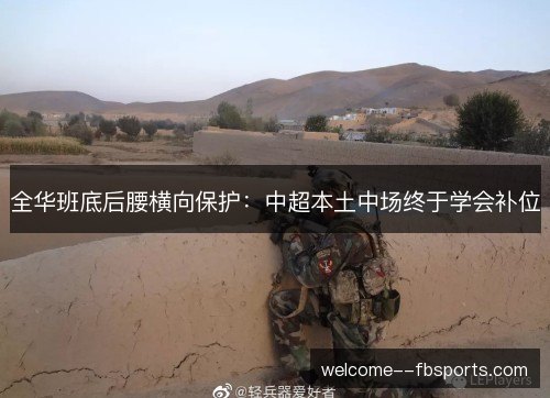 全华班底后腰横向保护:中超本土中场终于学会补位 全华班底后腰横向保护:中超本土中场终于学会补位