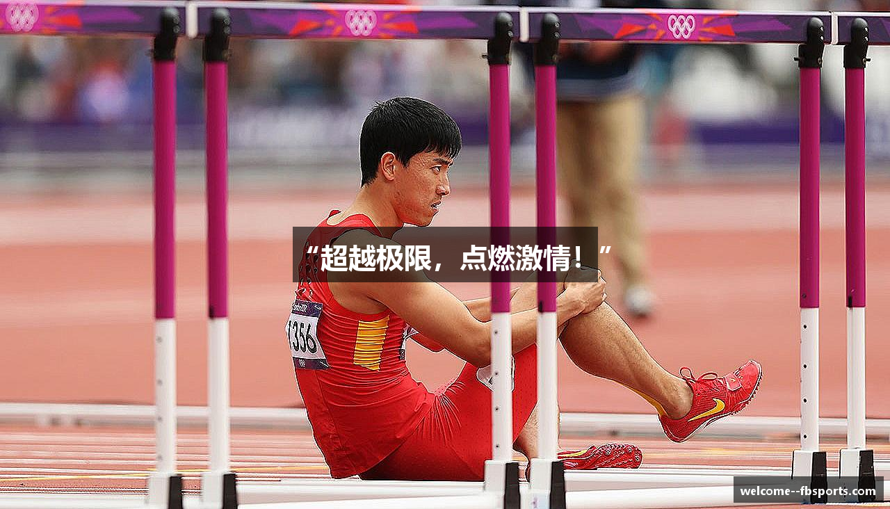 “超越极限，点燃激情！”